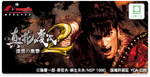 真・花の慶次２ 漆黒の衝撃