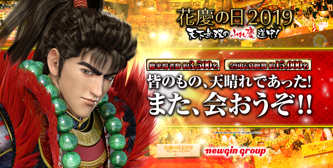 花慶の日2019