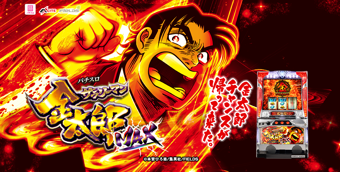 サラリーマン金太郎