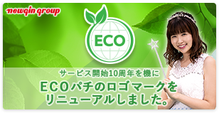ECOパチ　リニューアル後