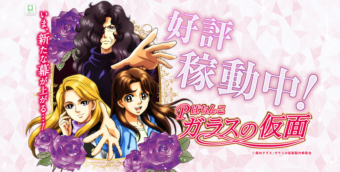 Pぱちんこ ガラスの仮面