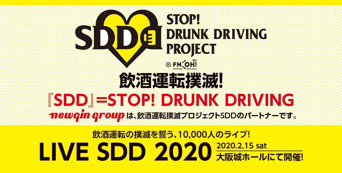 飲酒運転撲滅プロジェクトSDD