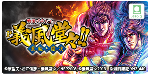 戦国パチンコ P義風堂々!! ～兼続と慶次～