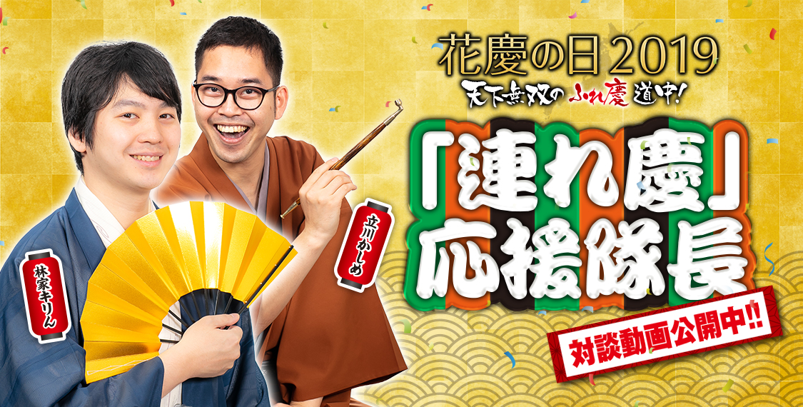 「連れ慶」応援隊ページ